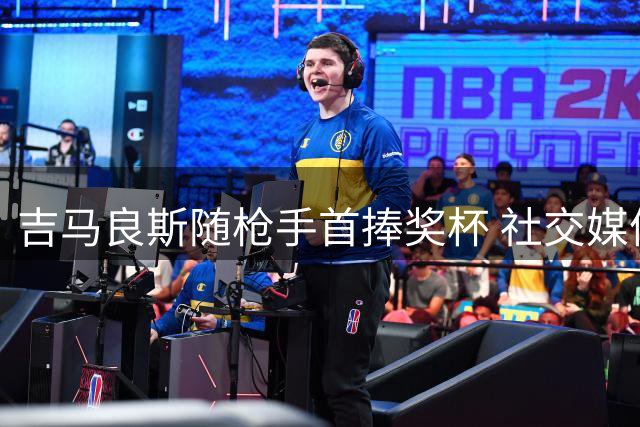 吉马良斯随枪手首捧奖杯 社交媒体发文感恩上帝
