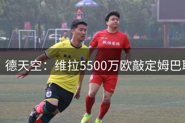 德天空：维拉5500万欧敲定姆巴耶，目前正讨论合同年限细节