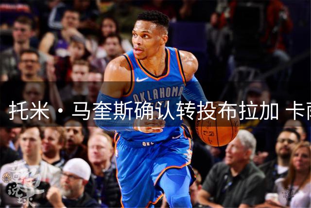 托米·马奎斯确认转投布拉加 卡萨多未来悬而未决