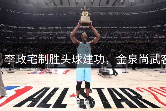 李政宅制胜头球建功，金泉尚武客场力克十人浦项