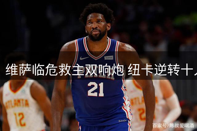 维萨临危救主双响炮 纽卡逆转十人瓦伦西亚迎开门红
