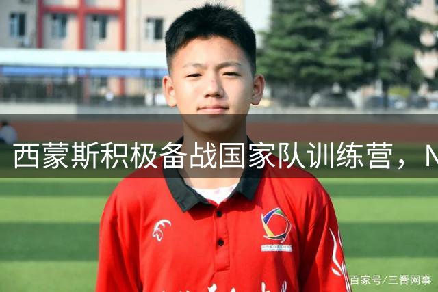 西蒙斯积极备战国家队训练营，NBA球队抛出橄榄枝