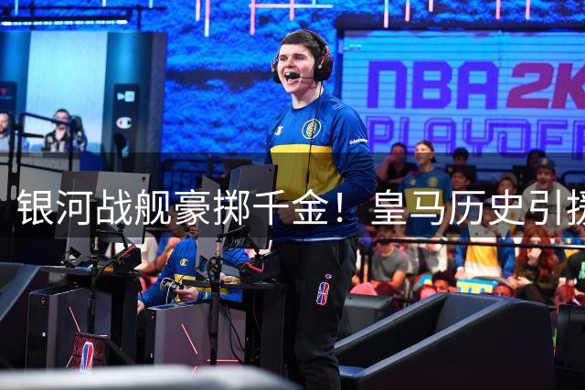 银河战舰豪掷千金！皇马历史引援TOP10揭晓 贝林2亿称王