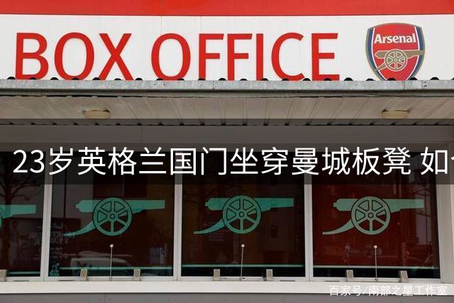 23岁英格兰国门坐穿曼城板凳 如今有望转投利兹联求翻身